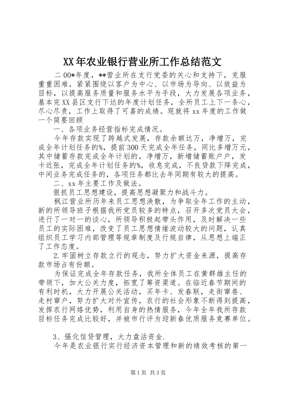 2024年农业银行营业所工作总结范文_第1页