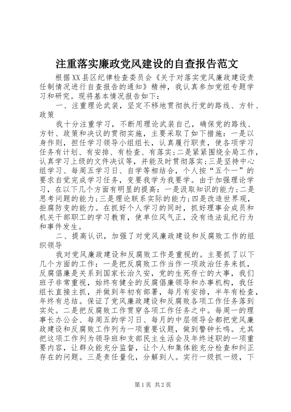 2024年注重落实廉政党风建设的自查报告范文_第1页