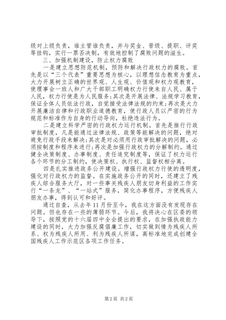 2024年注重落实廉政党风建设的自查报告范文_第2页