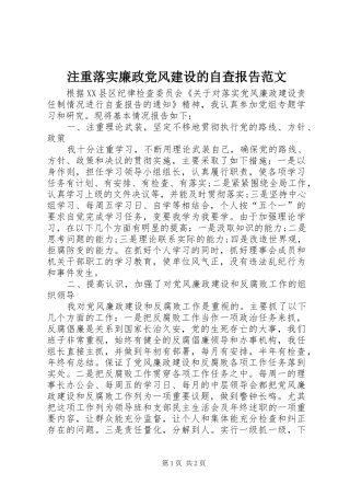 2024年注重落实廉政党风建设的自查报告范文