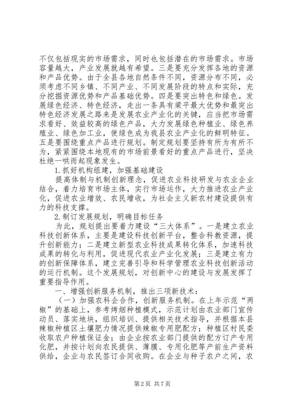 2024年注重农业科技创新_第2页