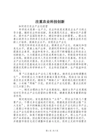 2024年注重农业科技创新