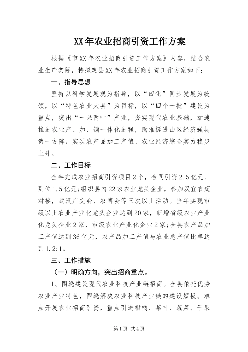 2024年农业招商引资工作方案_第1页