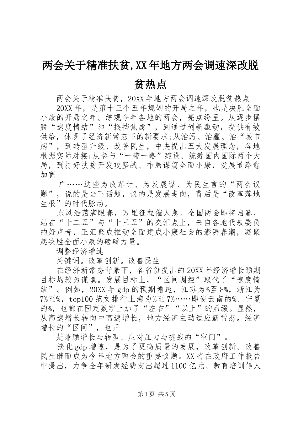 2024年两会关于精准扶贫地方两会调速深改脱贫热点_第1页