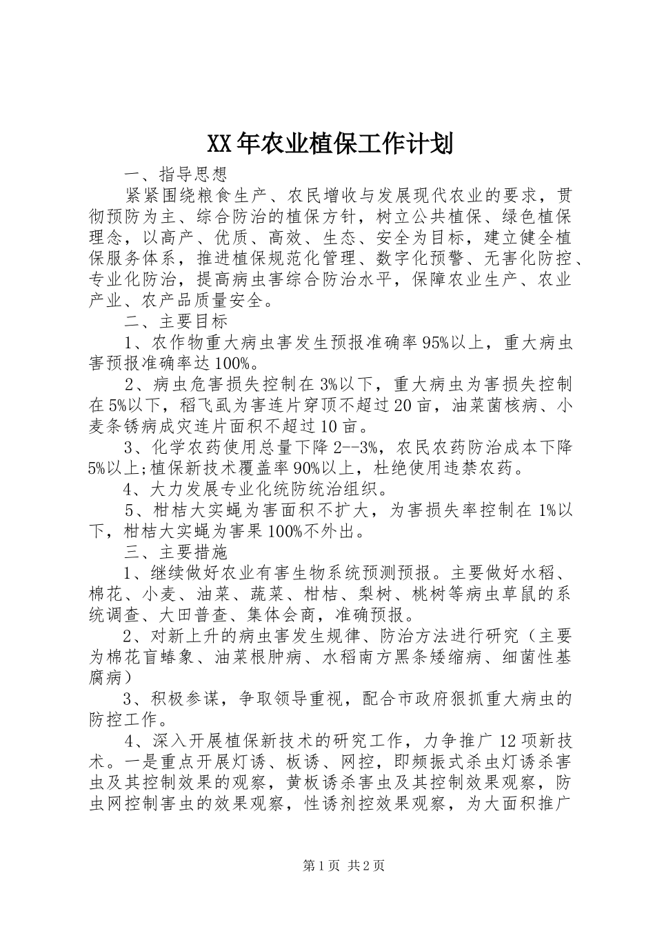 2024年农业植保工作计划_第1页
