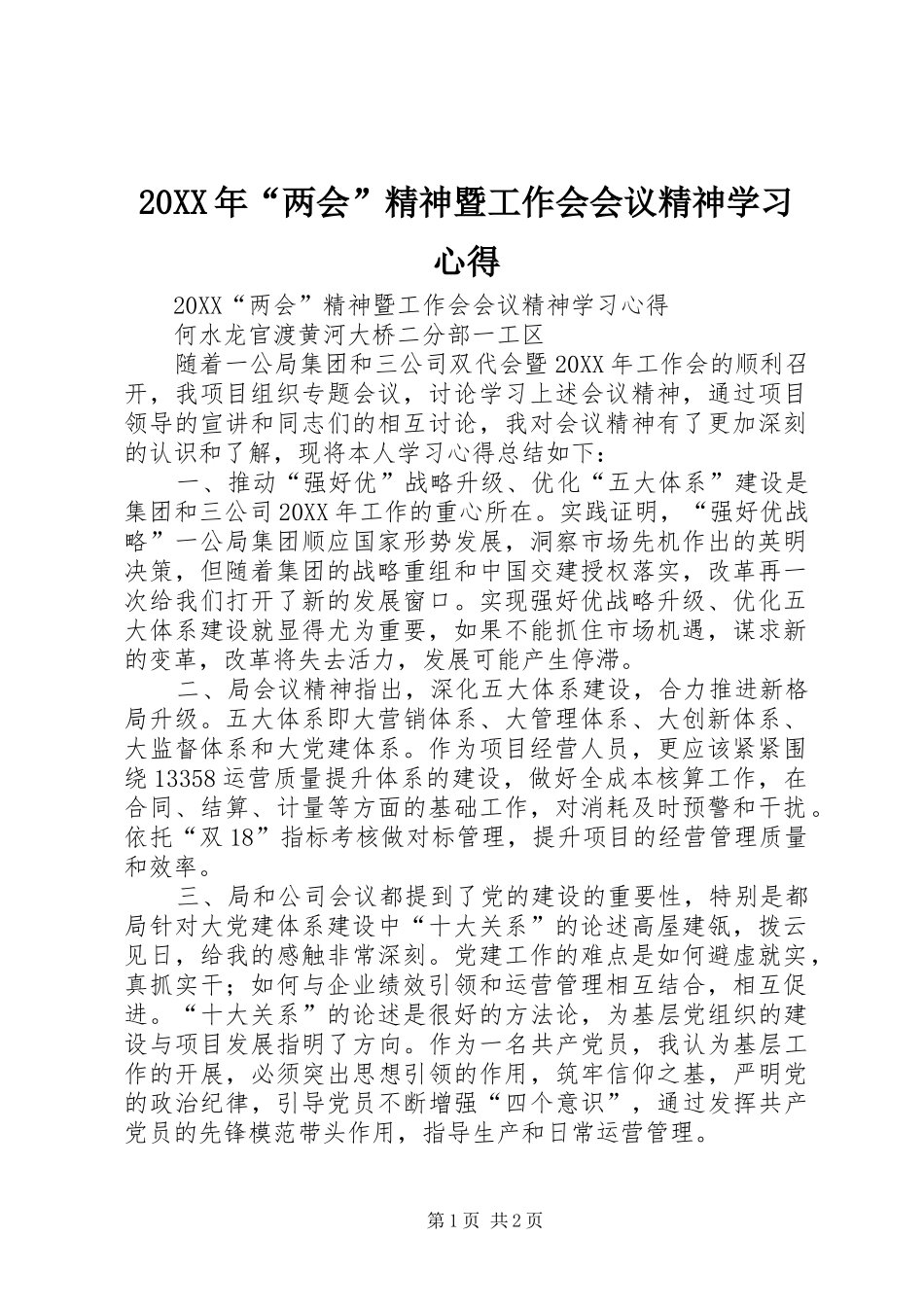 2024年两会精神暨工作会会议精神学习心得_第1页