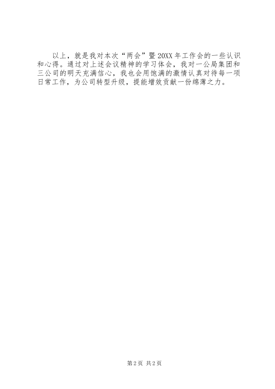 2024年两会精神暨工作会会议精神学习心得_第2页