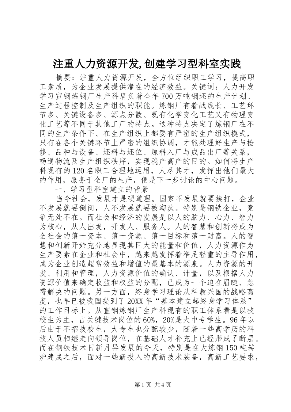 2024年注重人力资源开发创建学习型科室实践_第1页
