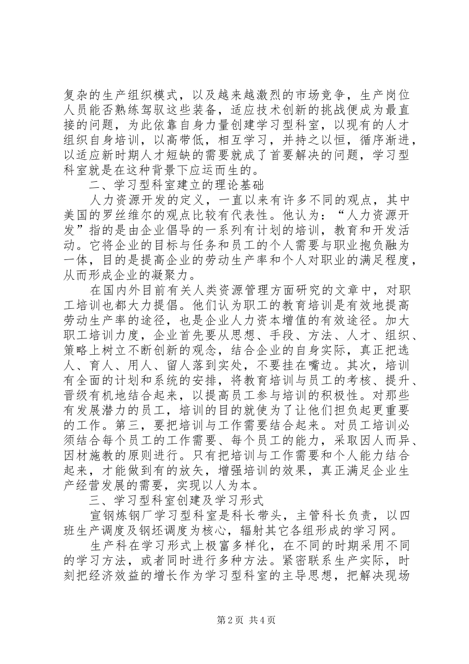 2024年注重人力资源开发创建学习型科室实践_第2页
