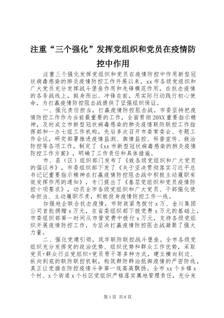 2024年注重三个强化发挥党组织和党员在疫情防控中作用