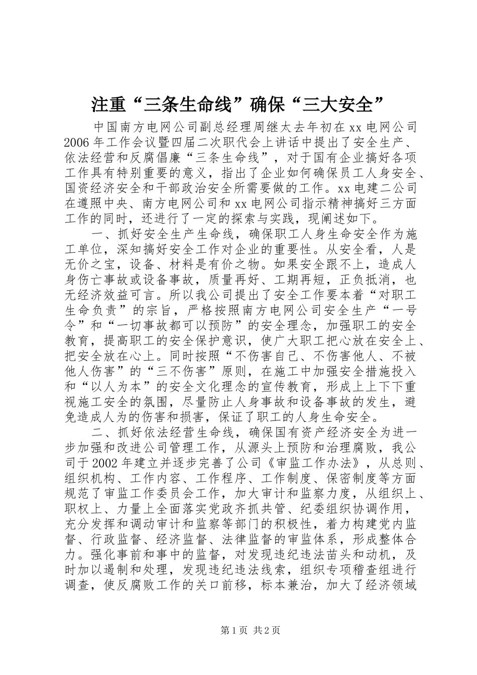 2024年注重三条生命线确保三大安全_第1页