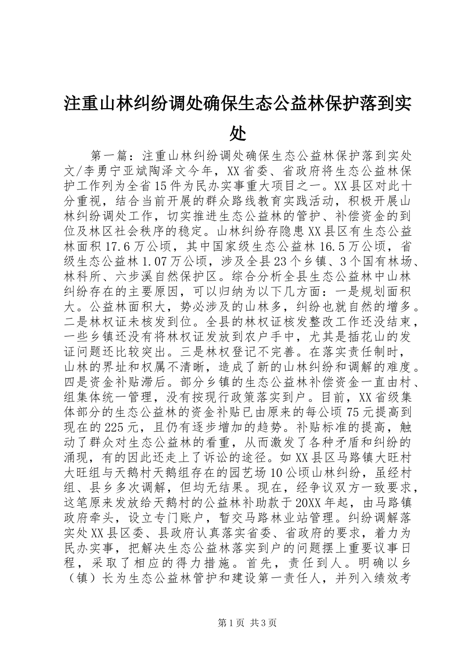 2024年注重山林纠纷调处确保生态公益林保护落到实处_第1页