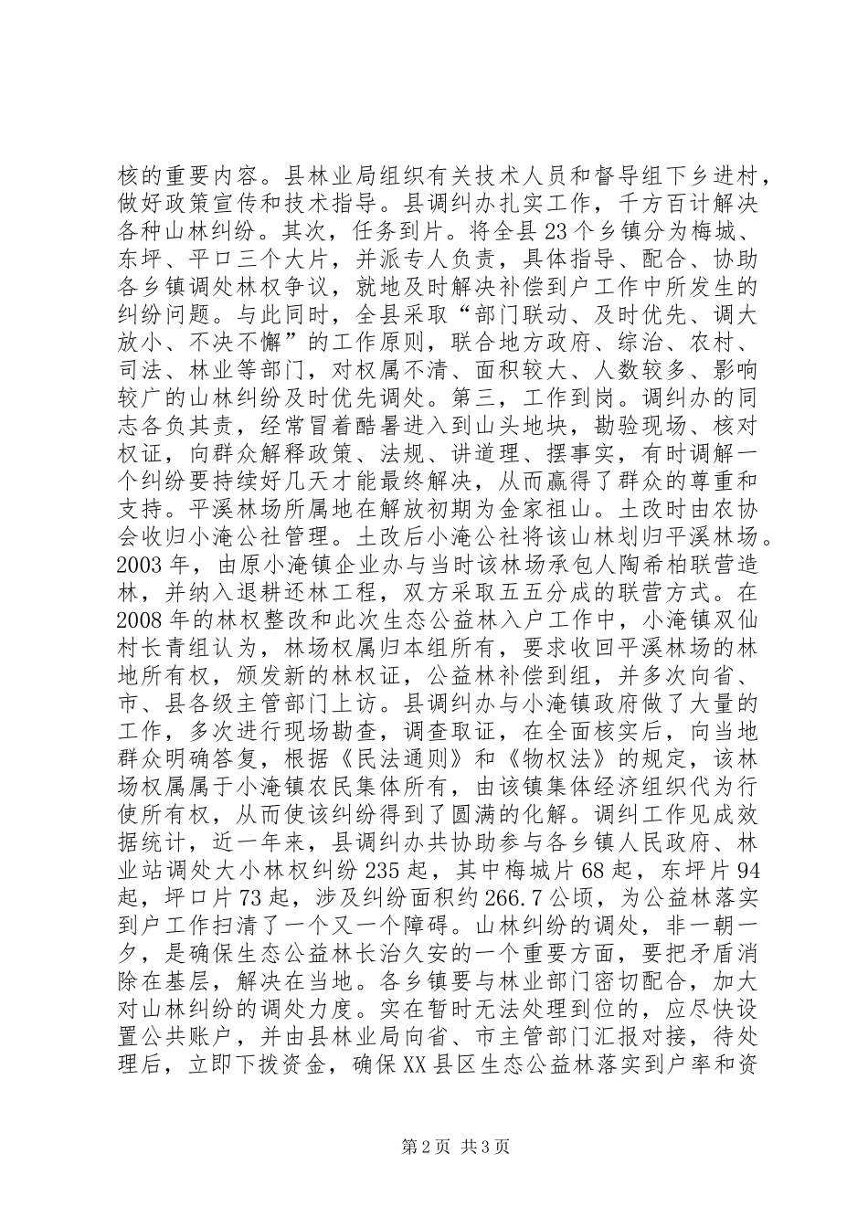 2024年注重山林纠纷调处确保生态公益林保护落到实处_第2页