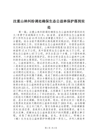 2024年注重山林纠纷调处确保生态公益林保护落到实处