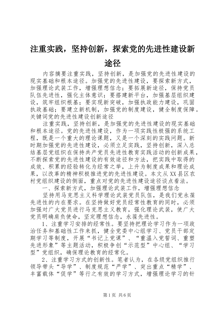 2024年注重实践，坚持创新，探索党的先进性建设新途径_第1页