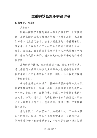 2024年注重实效狠抓落实演讲稿