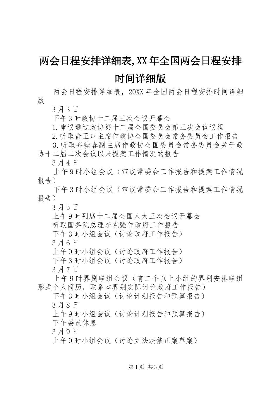 2024年两会日程安排详细表全国两会日程安排时间详细版_第1页