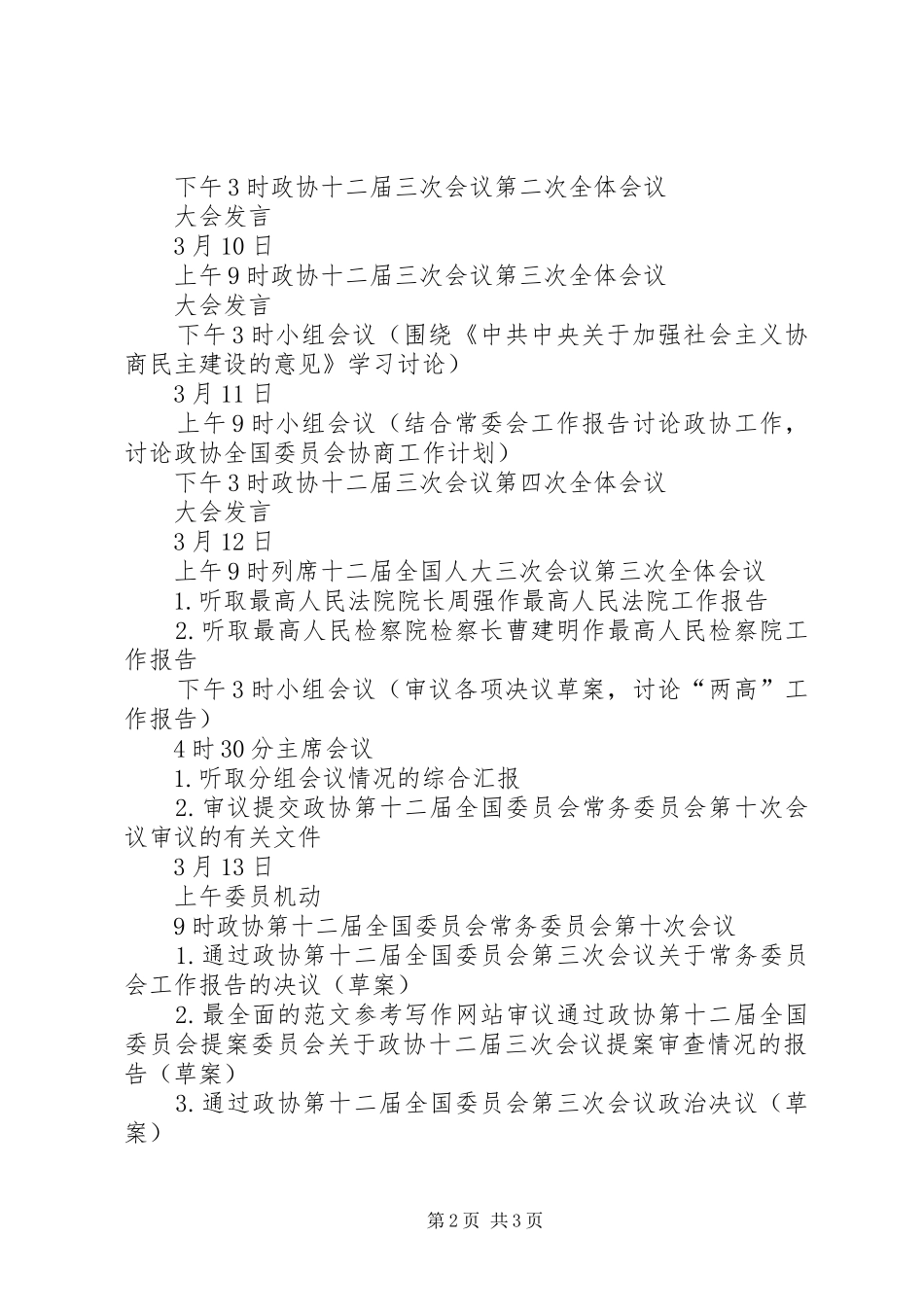 2024年两会日程安排详细表全国两会日程安排时间详细版_第2页