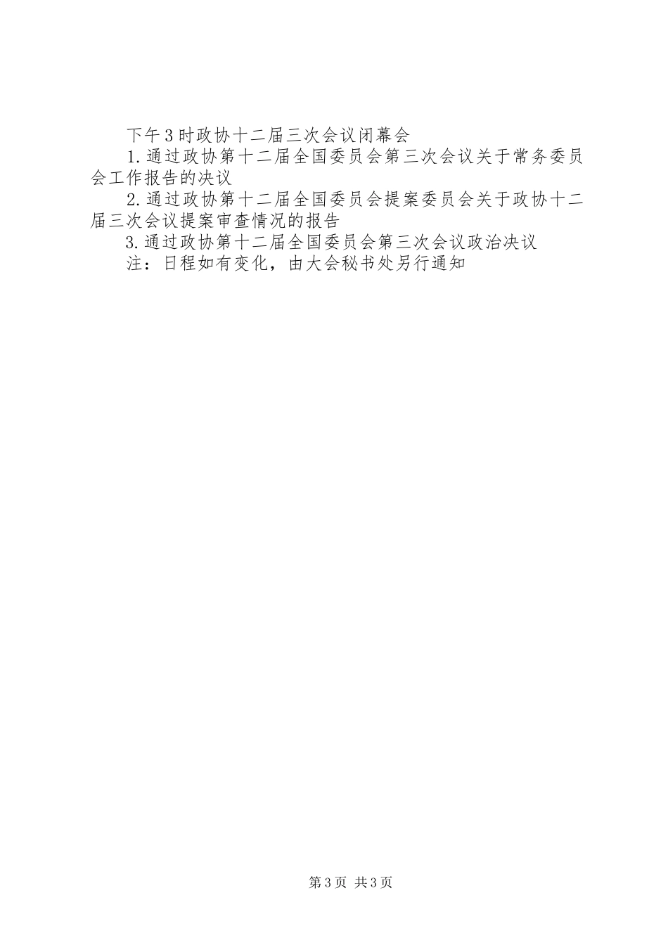 2024年两会日程安排详细表全国两会日程安排时间详细版_第3页