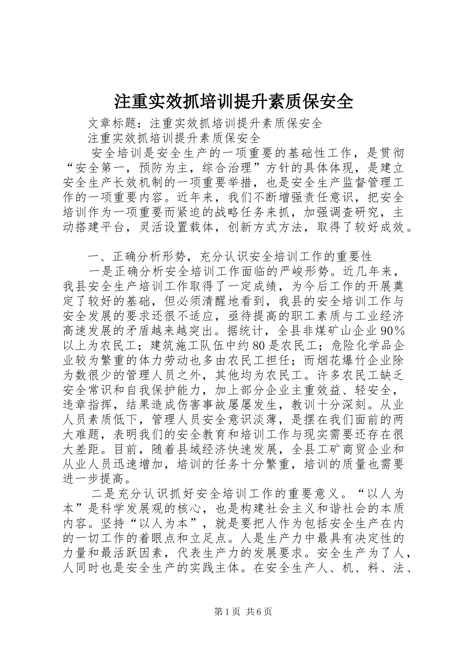 2024年注重实效抓培训提升素质保安全_第1页