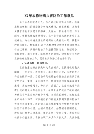 2024年农作物病虫害防治工作意见