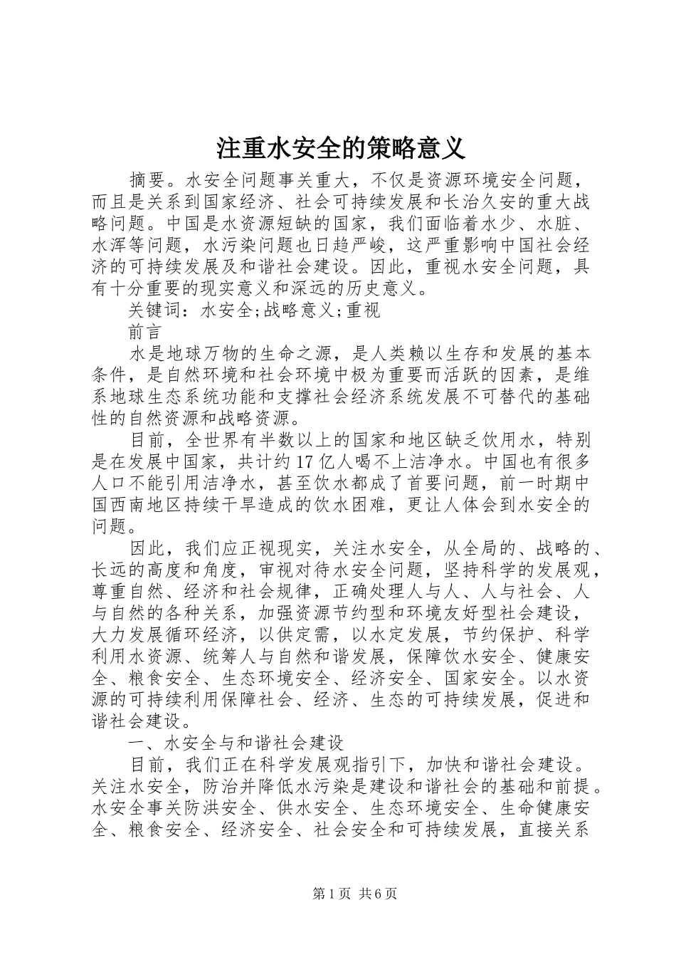 2024年注重水安全的策略意义_第1页