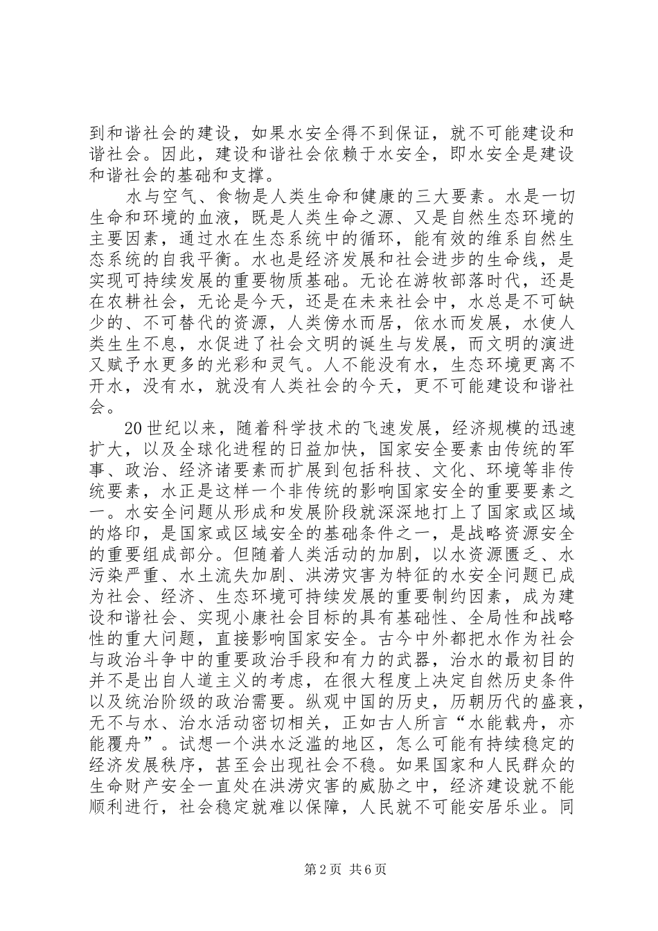 2024年注重水安全的策略意义_第2页