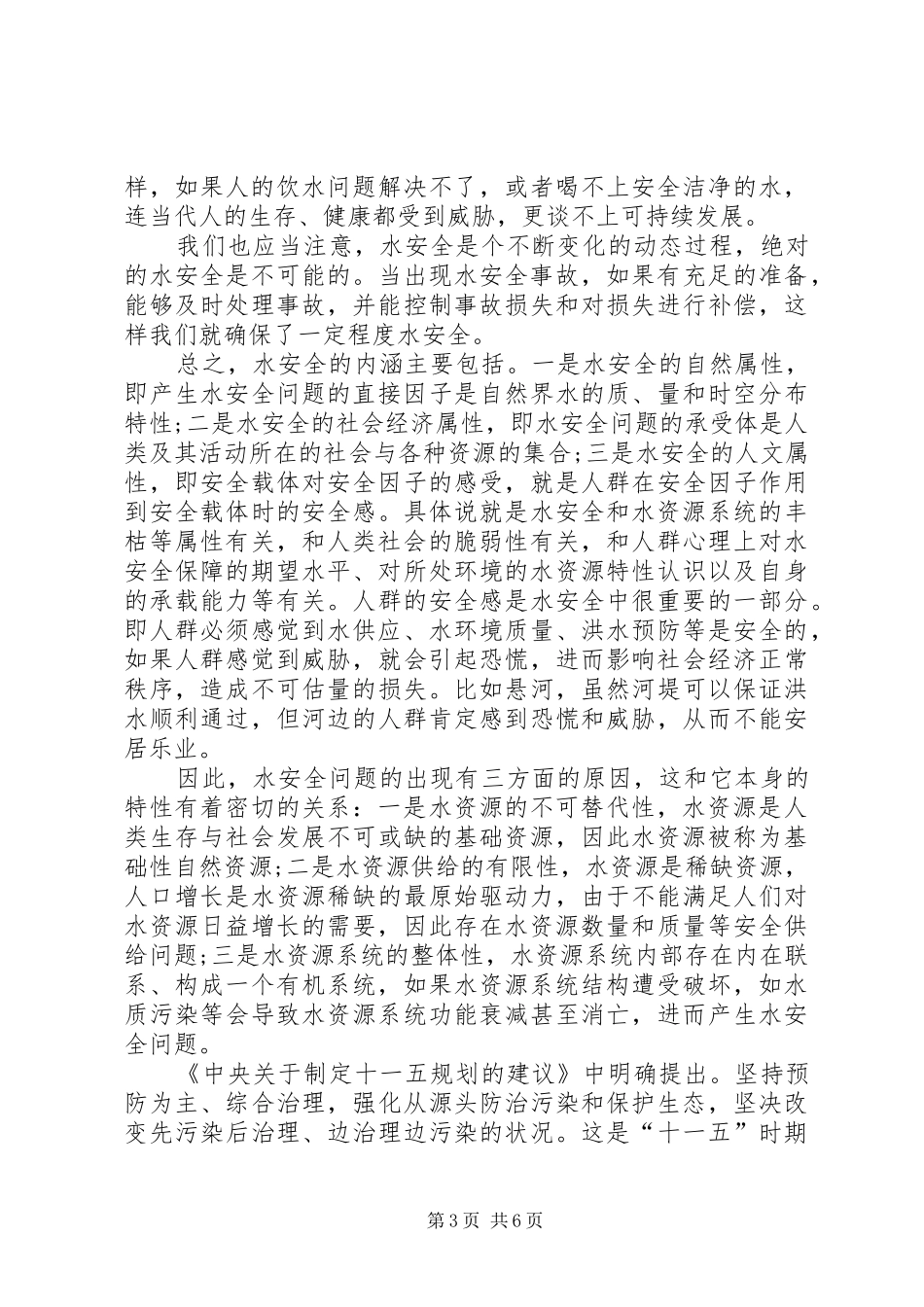 2024年注重水安全的策略意义_第3页