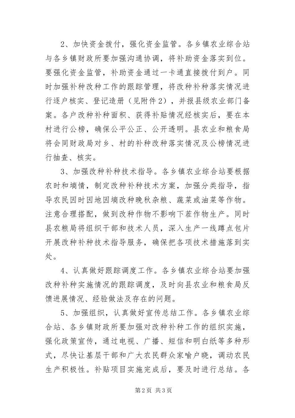2024年农作物改种补种实施方案_第2页