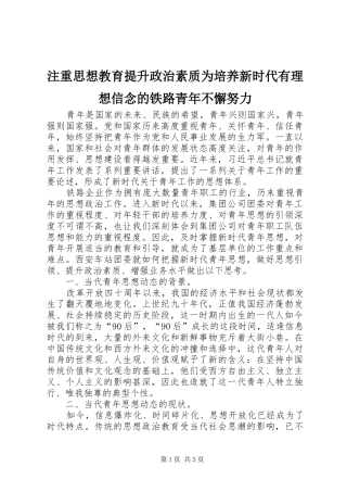 2024年注重思想教育提升政治素质为培养新时代有理想信念的铁路青年不懈努力