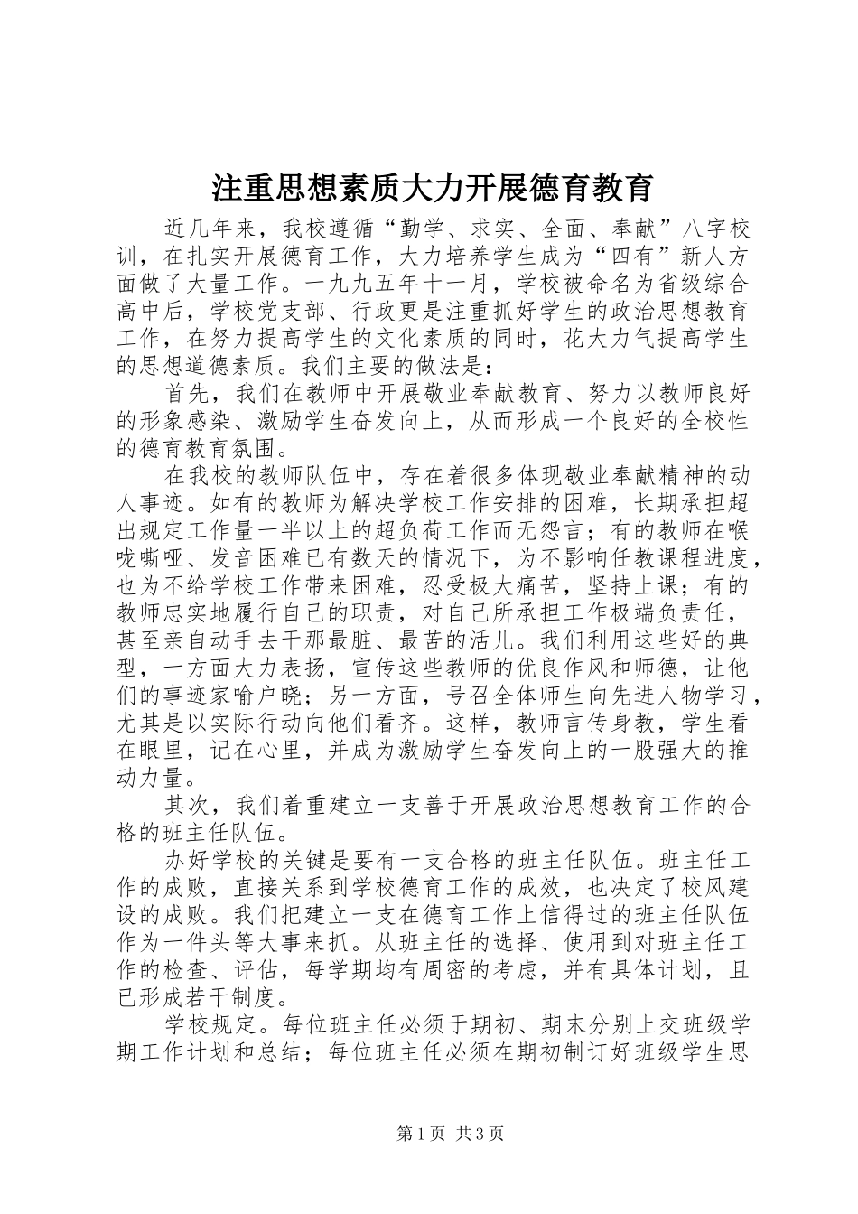 2024年注重思想素质大力开展德育教育_第1页