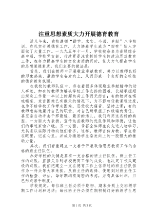 2024年注重思想素质大力开展德育教育
