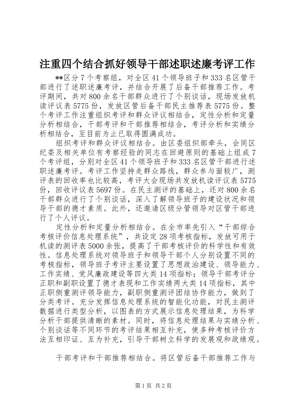 2024年注重四个结合抓好领导干部述职述廉考评工作_第1页