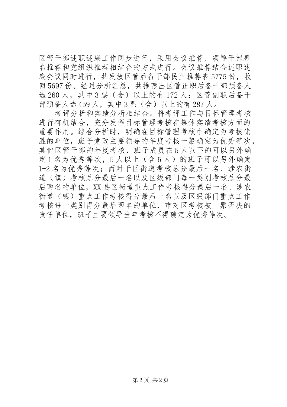 2024年注重四个结合抓好领导干部述职述廉考评工作_第2页