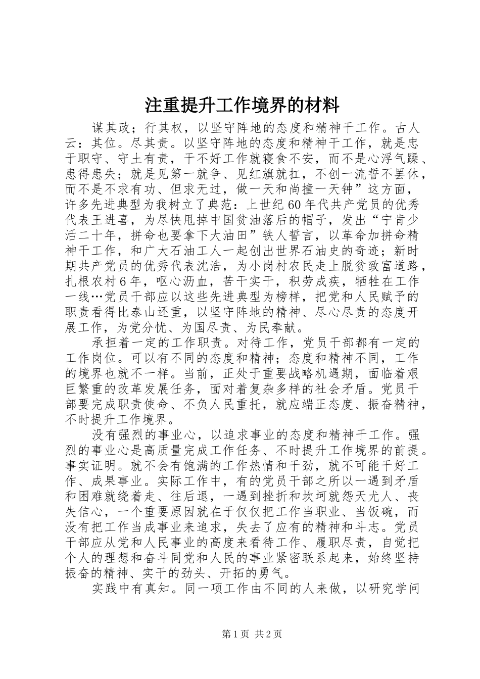 2024年注重提升工作境界的材料_第1页