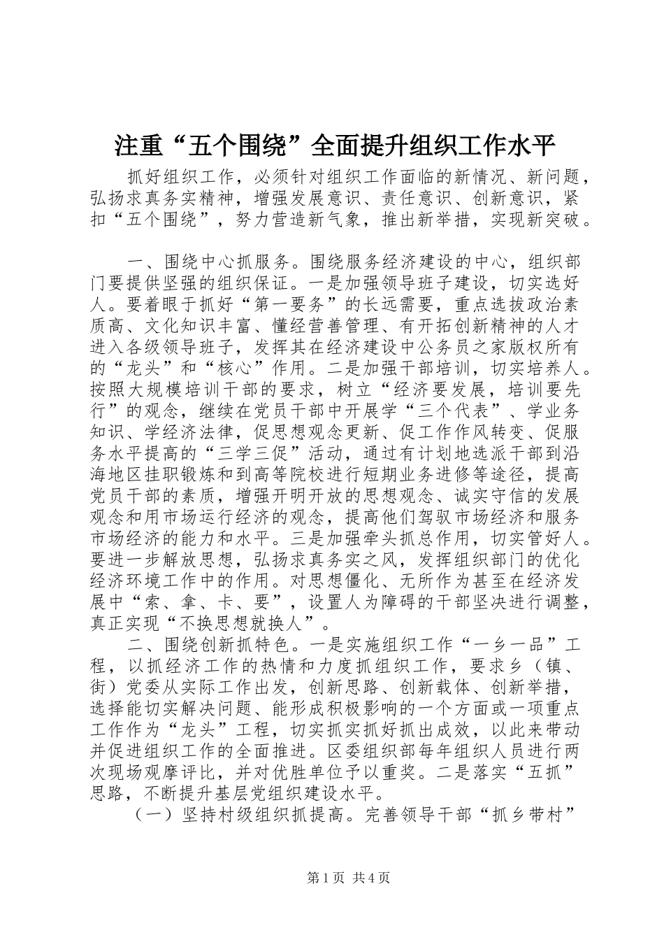 2024年注重五个围绕全面提升组织工作水平_第1页