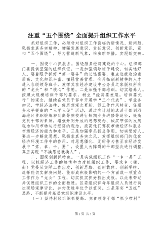 2024年注重五个围绕全面提升组织工作水平
