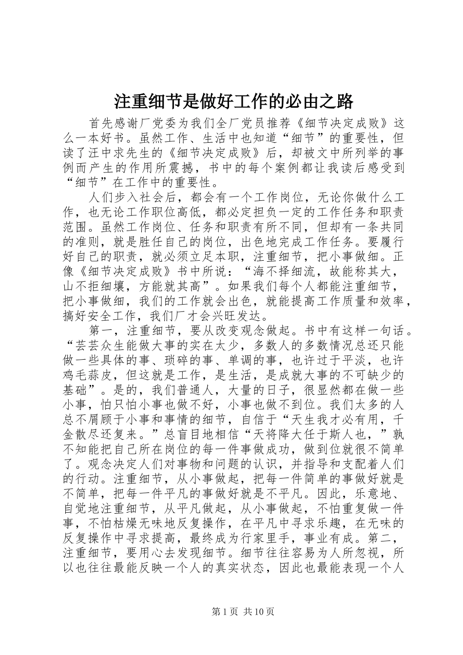 2024年注重细节是做好工作的必由之路_第1页
