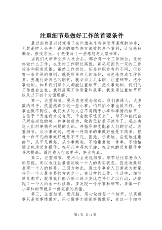 2024年注重细节是做好工作的首要条件