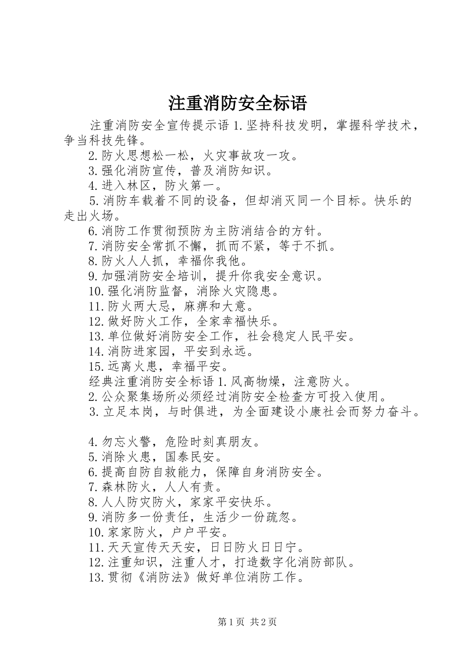 2024年注重消防安全标语_第1页