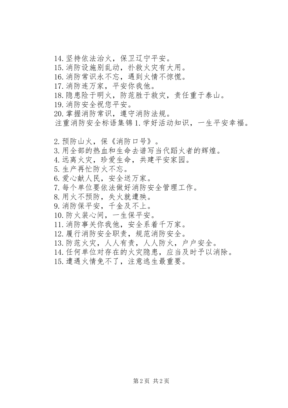2024年注重消防安全标语_第2页
