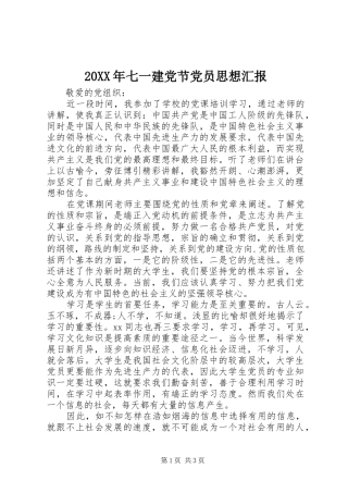 2024年七一建党节党员思想汇报