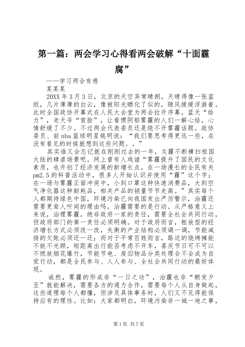 2024年两会学习心得看两会破解十面霾腐_第1页