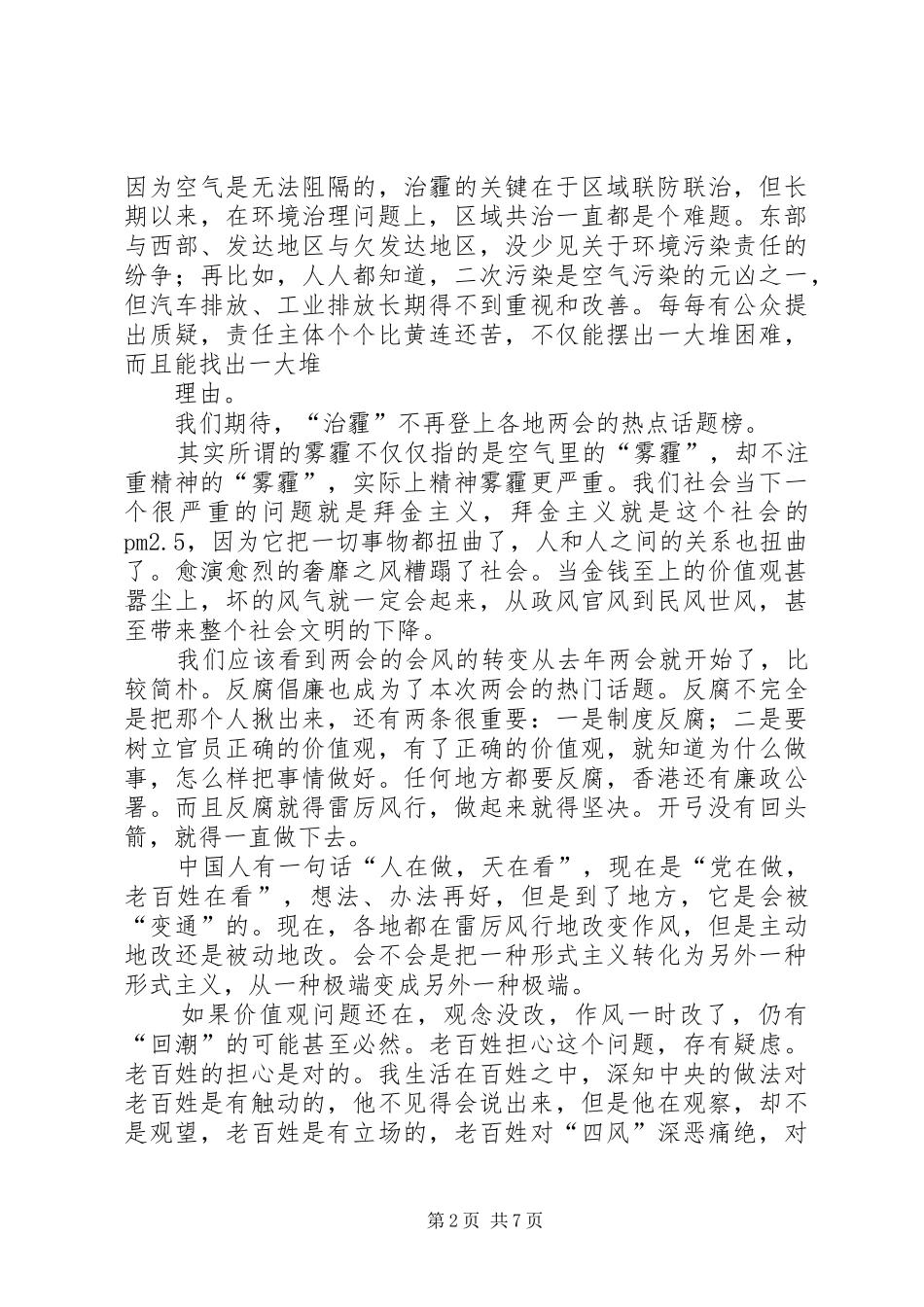 2024年两会学习心得看两会破解十面霾腐_第2页