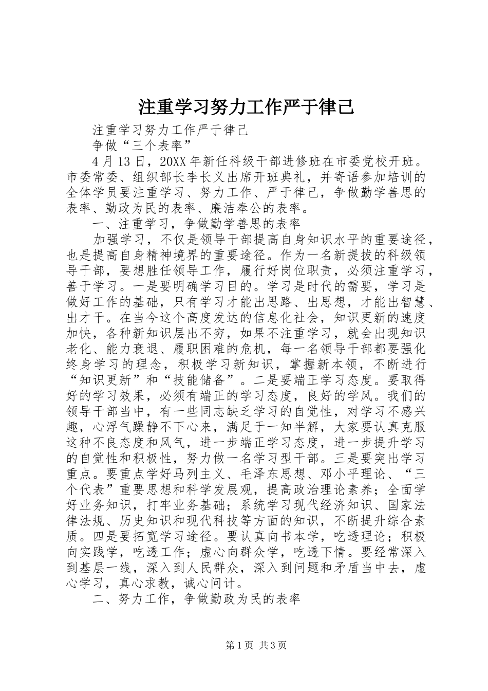2024年注重学习努力工作严于律己_第1页