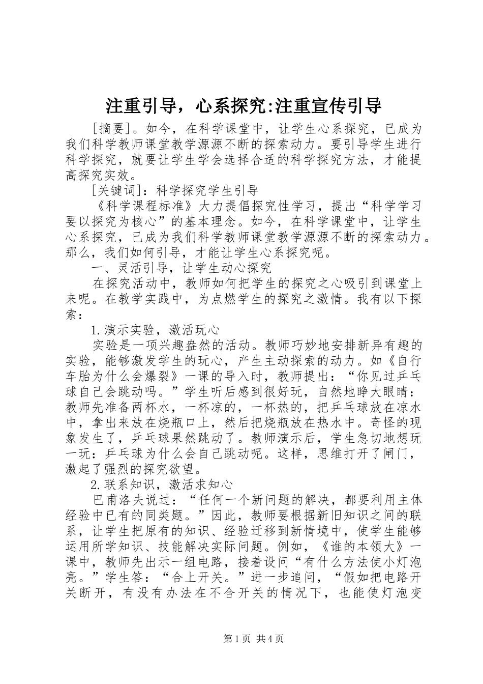 2024年注重引导，心系探究注重宣传引导_第1页