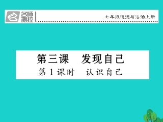 七年级政治上册 第一单元 第三课 发现自己（第1课时 认识自己）课件 新人教版（道德与法治）-新人教级上册政治课件