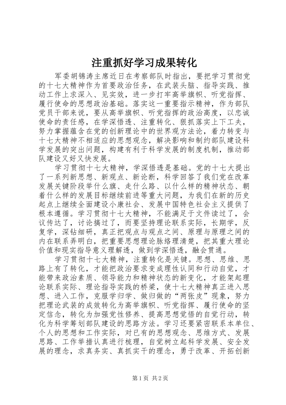 2024年注重抓好学习成果转化_第1页