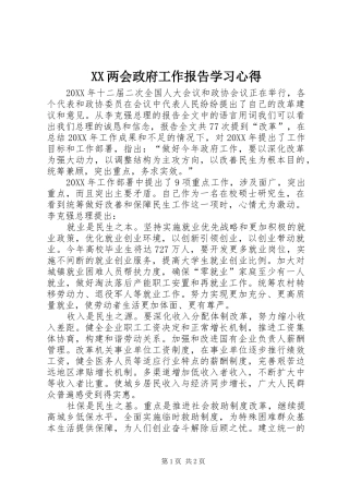 2024年两会政府工作报告学习心得