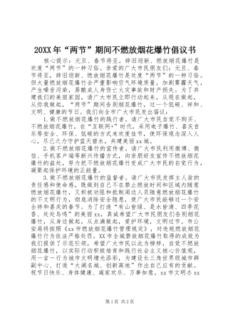 2024年两节期间不燃放烟花爆竹倡议书